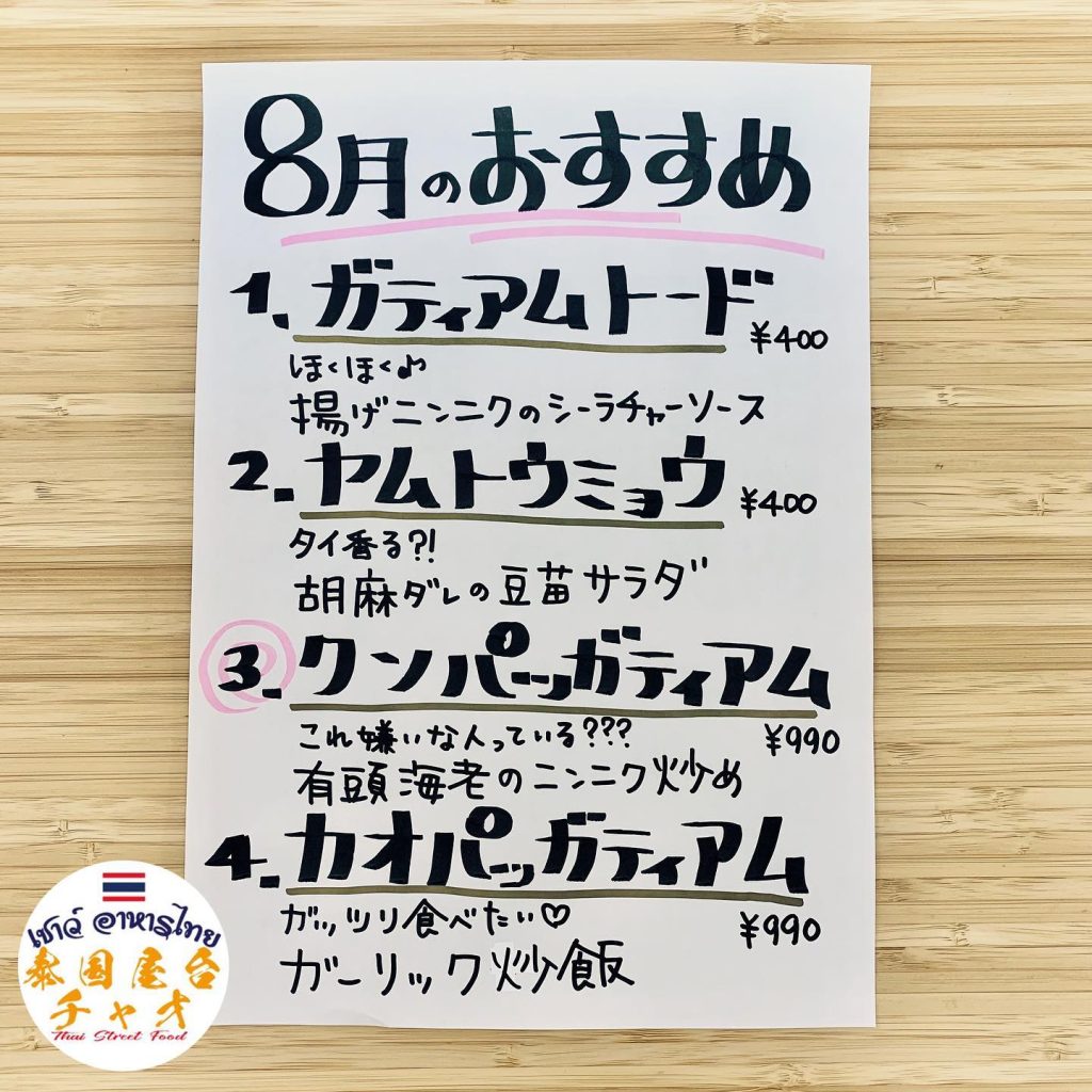 「８月のおすすめ」は 残暑に負けずパワフルに過ごそう！ってことで 「ニンニク🧄×タイ料理🇹🇭」祭り😆🙌！！！