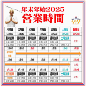 2025年末年始